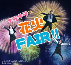 夏と言えば！キラキラ花火ＦＡＩＲ！！